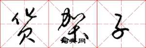 梁锦英货架子草书怎么写