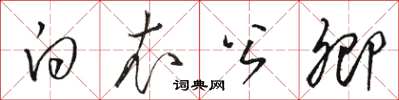 骆恒光白衣公卿草书怎么写
