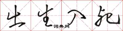 骆恒光出生入死草书怎么写