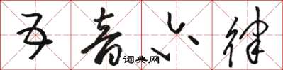 骆恒光五音六律草书怎么写