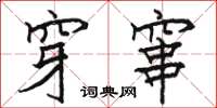 骆恒光穿窜楷书怎么写