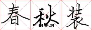 骆恒光春秋装楷书怎么写