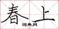 骆恒光春上楷书怎么写