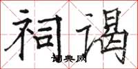 骆恒光祠谒楷书怎么写