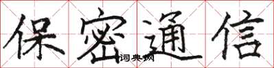 骆恒光保密通信楷书怎么写