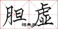 骆恒光胆虚楷书怎么写