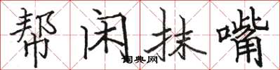 骆恒光帮闲抹嘴楷书怎么写