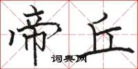 骆恒光帝丘楷书怎么写