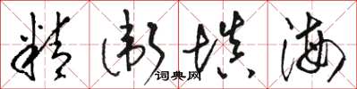 骆恒光精卫填海草书怎么写