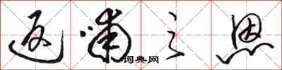 骆恒光返哺之恩草书怎么写