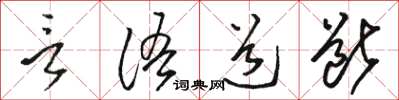 骆恒光言语道断草书怎么写