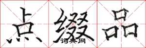 骆恒光点缀品楷书怎么写