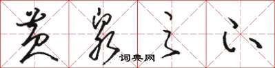 骆恒光黄泉之下草书怎么写
