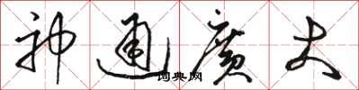 骆恒光神通广大草书怎么写