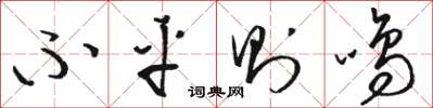 骆恒光不平则鸣草书怎么写