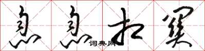 骆恒光息息相关草书怎么写