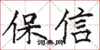 骆恒光保信楷书怎么写