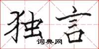 骆恒光独言楷书怎么写
