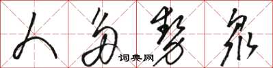 骆恒光人多势众草书怎么写
