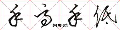 骆恒光手高手低草书怎么写