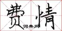 骆恒光费情楷书怎么写
