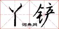 钱沛云丫铲行书怎么写