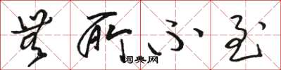 骆恒光无所不至草书怎么写