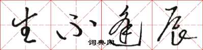 骆恒光生不逢辰草书怎么写