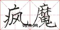 骆恒光疯魔楷书怎么写