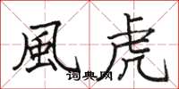 骆恒光風虎楷书怎么写