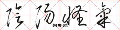 骆恒光阴阳怪气草书怎么写