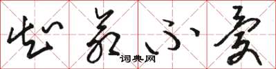 骆恒光知命不忧草书怎么写
