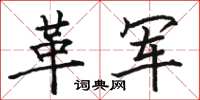 骆恒光革军楷书怎么写