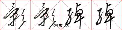 骆恒光影影绰绰草书怎么写