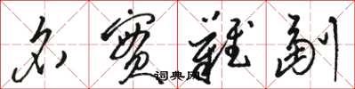 骆恒光名实难副草书怎么写