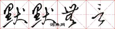 骆恒光默默无言草书怎么写