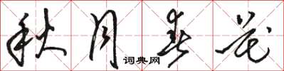 骆恒光秋月春花草书怎么写