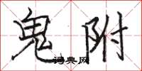 骆恒光鬼附楷书怎么写
