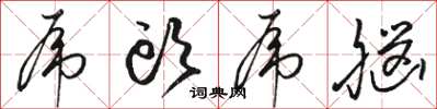 骆恒光虎头虎脑草书怎么写