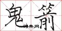 骆恒光鬼箭楷书怎么写