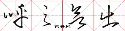 骆恒光呼之欲出草书怎么写