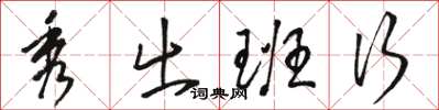 骆恒光秀出班行草书怎么写
