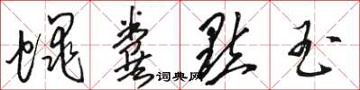 骆恒光蝇粪点玉草书怎么写