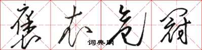 骆恒光褒衣危冠草书怎么写