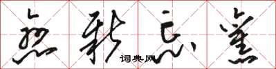 骆恒光恋新忘旧草书怎么写