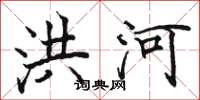 骆恒光洪河楷书怎么写
