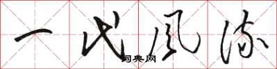 骆恒光一代风流草书怎么写