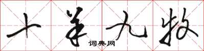 骆恒光十羊九牧草书怎么写