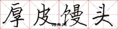 骆恒光厚皮馒头楷书怎么写
