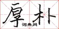 骆恒光厚朴楷书怎么写